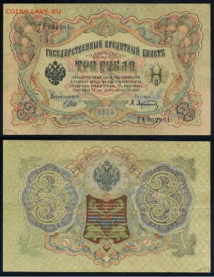 3 рубля 1905 Советский выпуск 5 кассиров до 21 08го - ГА 062991