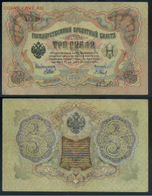 3 рубля 1905 Советский выпуск 5 кассиров до 21 08го - ВУ 529003