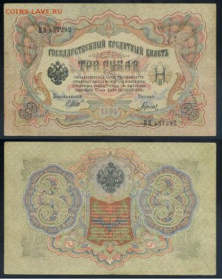3 рубля 1905 Советский выпуск 5 кассиров до 21 08го - ВЯ 437292