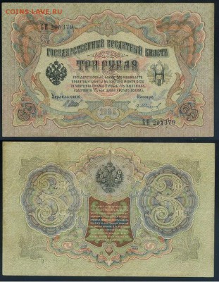 3 рубля 1905 Советский выпуск 5 кассиров до 21 08го - БН 291379