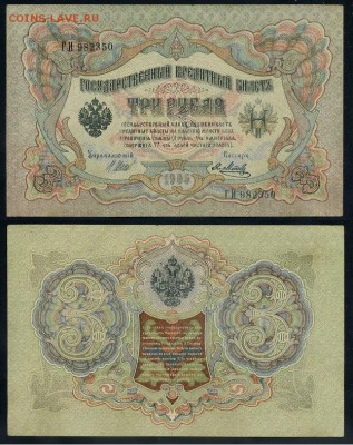 3 рубля 1905 Советский выпуск 5 кассиров до 21 08го - ГИ 982350