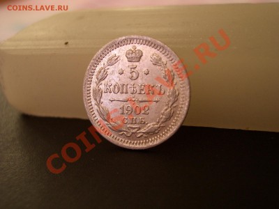 5 копеек 1902г. (07.12.2010.- 20.00 мск) - Bilon 073