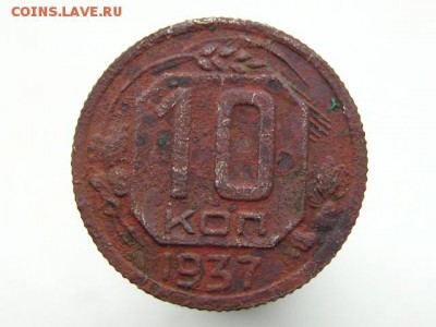 10 копеек 1937 - IMG_1858.JPG