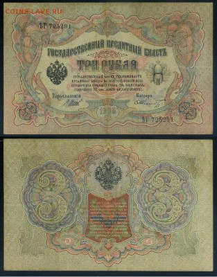 3 рубля 1905 Вып Вр пр. 11 кассиров до 21 08го - ЯтьГ 725291