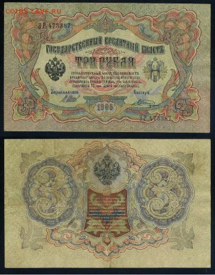 3 рубля 1905 Вып Вр пр. 11 кассиров до 21 08го - ЭР 473387