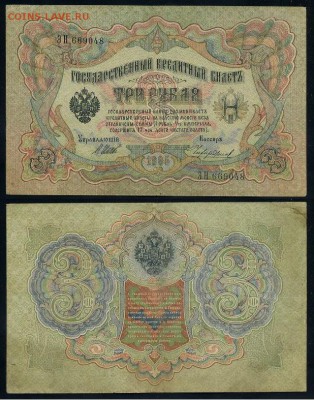 3 рубля 1905 Вып Вр пр. 11 кассиров до 21 08го - ЭН 669048