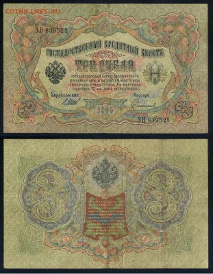 3 рубля 1905 Вып Вр пр. 11 кассиров до 21 08го - ЭН 839525