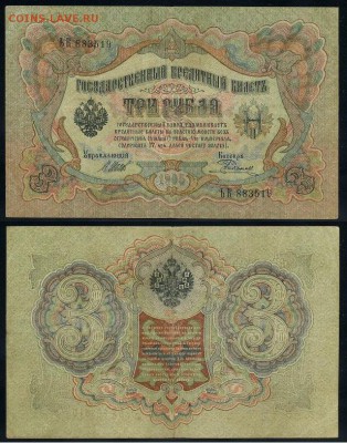 3 рубля 1905 Вып Вр пр. 11 кассиров до 21 08го - ЬК 883519