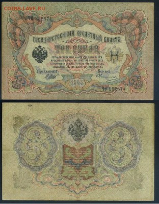 3 рубля 1905 Вып Вр пр. 11 кассиров до 21 08го - ЧФита 252674