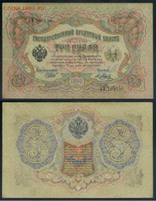3 рубля 1905 Вып Вр пр. 11 кассиров до 21 08го - ЬВ 709136