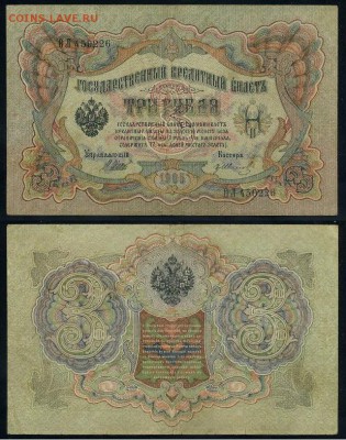 3 рубля 1905 Вып Вр пр. 11 кассиров до 21 08го - ФитаЛ 459226