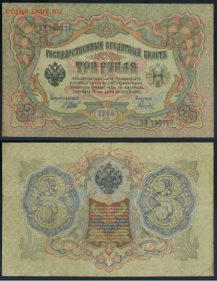 3 рубля 1905 Вып Вр пр. 11 кассиров до 21 08го - ЭЭ 743777