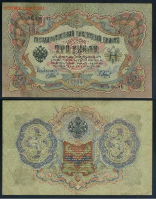3 рубля 1905 Вып Вр пр. 11 кассиров до 21 08го - ФитаК 309194