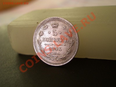 5 копеек 1903г. (07.12.2010.- 20.00 мск) - Bilon 075