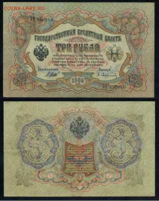 3 рубля 1905 Вып Вр пр. 11 кассиров до 21 08го - ЯВ 292860