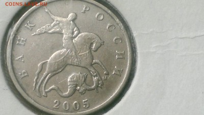 5 копеек 2005 полный раскол аверса Старт 15.08.16 - 2016-08-15-196
