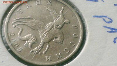 5 копеек 2005 полный раскол аверса Старт 15.08.16 - 2016-08-15-197