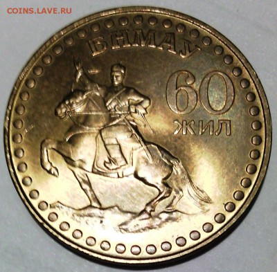 Монголия. 1 тугрик 1981 год (60 ЖИЛ).Юбилейная монета 60-лет - IMG_20160125_113010