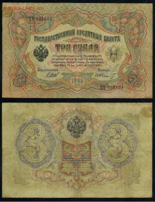 3 рубля 1905 Имперский выпуск 11 кассиров до 21 08го - ЦБ 395601