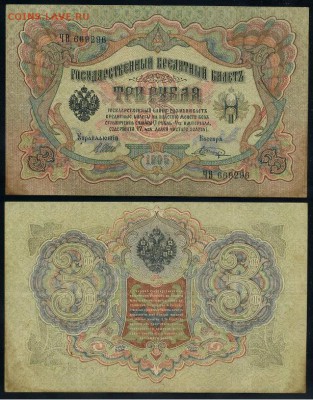 3 рубля 1905 Имперский выпуск 11 кассиров до 21 08го - ЧВ 669296
