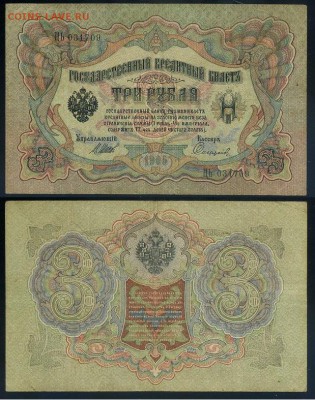 3 рубля 1905 Имперский выпуск 11 кассиров до 21 08го - ЦЬ 031709