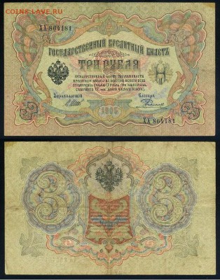 3 рубля 1905 Имперский выпуск 11 кассиров до 21 08го - ХХ 864181