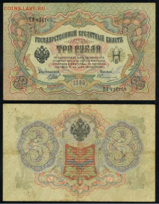 3 рубля 1905 Имперский выпуск 11 кассиров до 21 08го - ХЛ 431769
