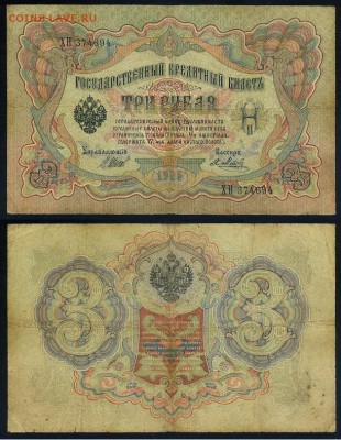 3 рубля 1905 Имперский выпуск 11 кассиров до 21 08го - ХН 374694