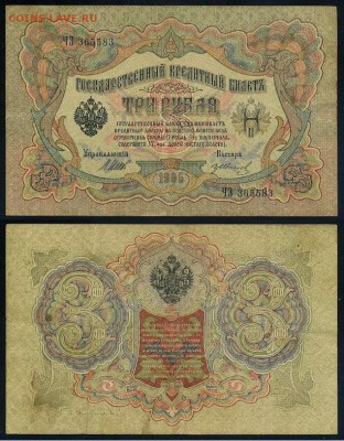 3 рубля 1905 Имперский выпуск 11 кассиров до 21 08го - ЧЗ 365583