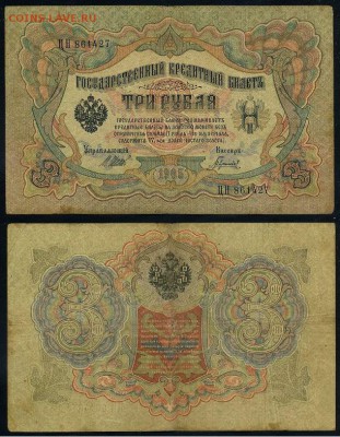 3 рубля 1905 Имперский выпуск 11 кассиров до 21 08го - ЦН 861427