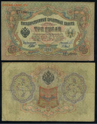 3 рубля 1905 Имперский выпуск 11 кассиров до 21 08го - ЦХ 438944