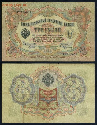 3 рубля 1905 Имперский выпуск 11 кассиров до 21 08го - ХЯть 790630