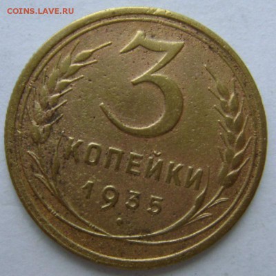 3коп.1935г.ранняя, 21.08.16.22-00мск. - DSC00672.JPG