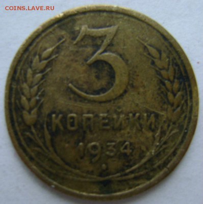 3коп. 1934г. 21.08.16. в 22-00мск. - DSC00676.JPG