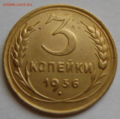 3коп.1936г.21.08.16,22-00мск. - DSC00724.JPG