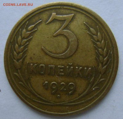 3коп.1929г. 21.08.16.,22-00мск - DSC00678.JPG