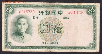 Китай 1937 10 юаней до 18 08 - 812