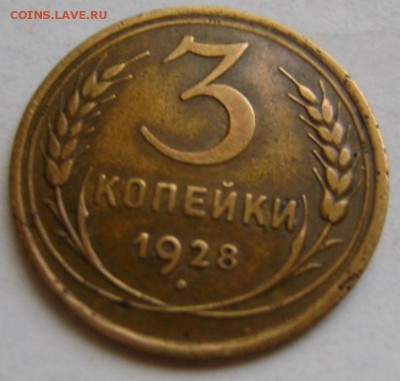 3коп.1928г.,21.08.16,22-00мск. - DSC00734.JPG