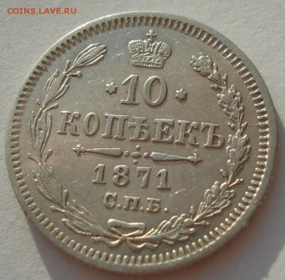10 копеек 1871 СПБ НI 22:00 18.08.2016 - DSC03060.JPG