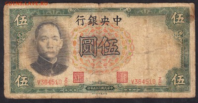 Китай 1936 5 юаней  до 18 08 - 814