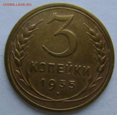 3коп.1935г.поздняя,21.08.16,22-00мск. - DSC00682.JPG