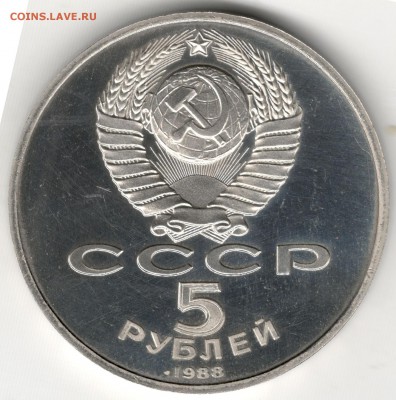 5 рублей 1988, Софийский Собор (Киев), пруф. До 15.08 - 2