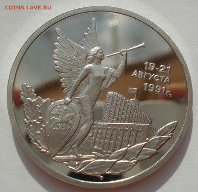 3 рубля 1992 21 августа пруф с 200руб. №2 22:00 18.08.2016 - DSC03306.JPG