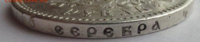 Рубль 1893 года. (оценка) - IMG_3245.JPG