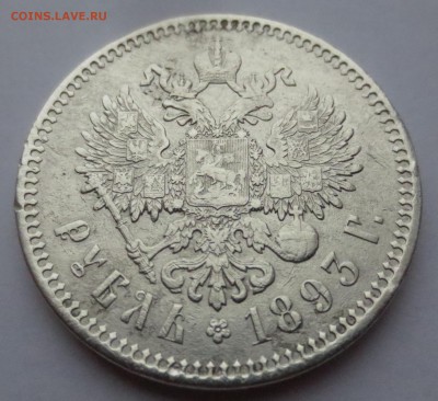 Рубль 1893 года. (оценка) - IMG_3241.JPG