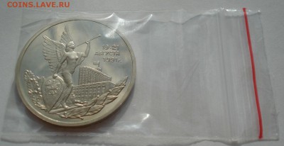3 рубля 1992 21 августа пруф с 200руб. 22:00 18.08.2016 - DSC03300.JPG