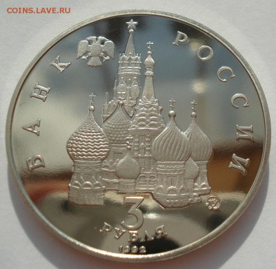 3 рубля 1992 21 августа пруф с 200руб. 22:00 18.08.2016 - DSC03296.JPG