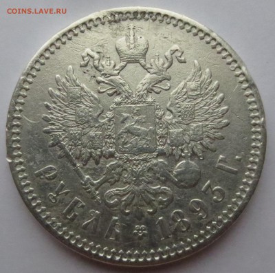 Рубль 1893 года. (оценка) - IMG_3240.JPG