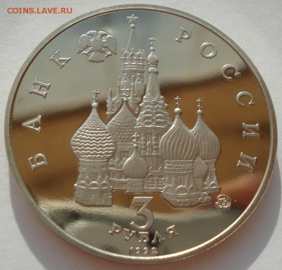3 рубля 1992 21 августа пруф с 200руб. 22:00 18.08.2016 - DSC03289.JPG