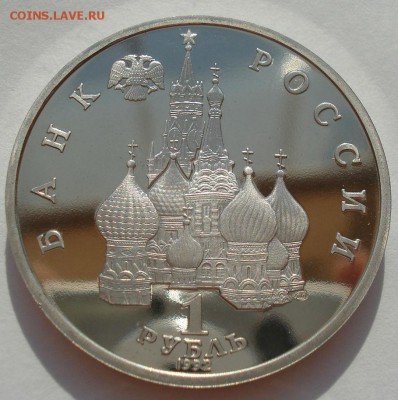 1 рубль 1992 Суверенитет пруф с 200руб. 22:00 18.08.2016 - DSC03351.JPG